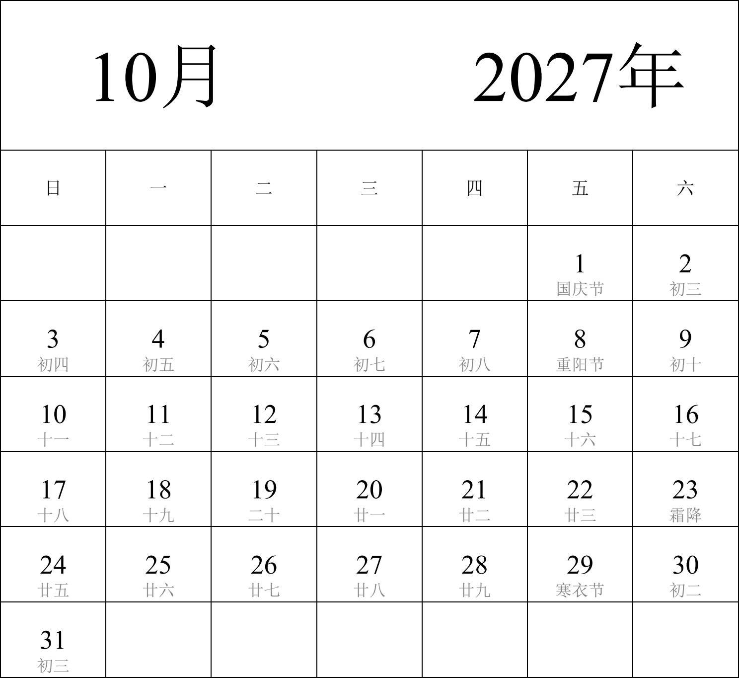 日历表2027年日历 中文版 纵向排版 周日开始 带农历 带节假日调休安排